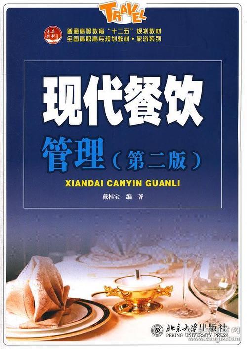 现代餐饮管理 戴桂宝著 9787301212745 北京大学出版社