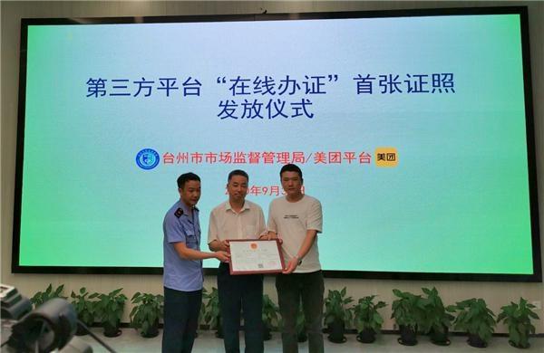 美团接入浙江省在线办证系统 累积接入44城